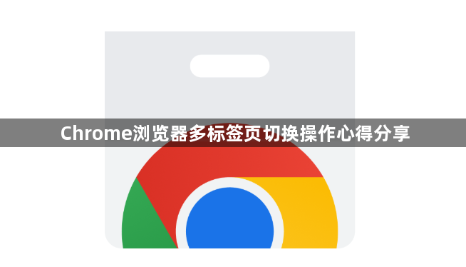 Chrome浏览器多标签页切换操作心得分享1