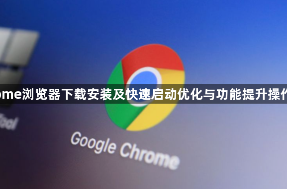 Chrome浏览器下载安装及快速启动优化与功能提升操作教程1