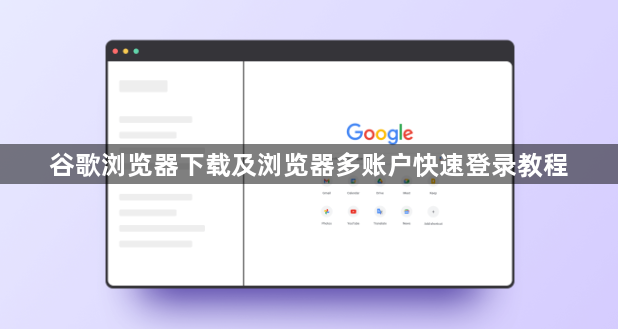 谷歌浏览器下载及浏览器多账户快速登录教程1