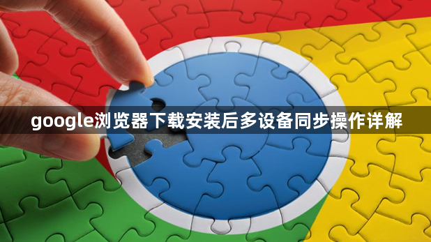 google浏览器下载安装后多设备同步操作详解1