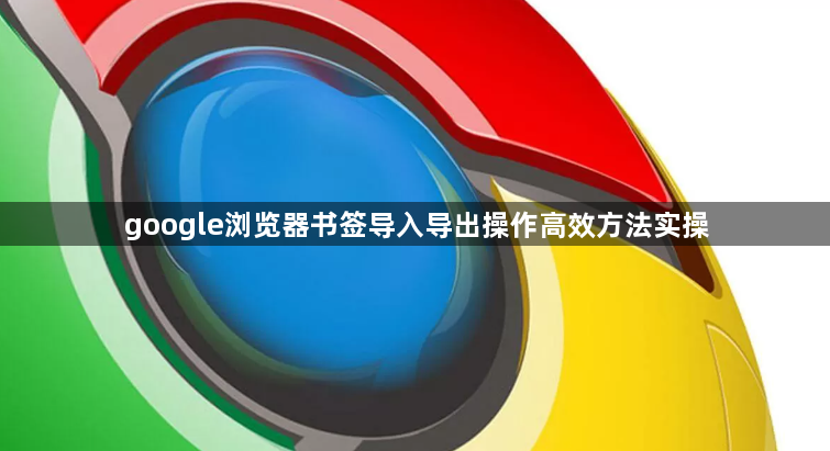 google浏览器书签导入导出操作高效方法实操1