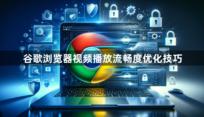 谷歌浏览器视频播放流畅度优化技巧1
