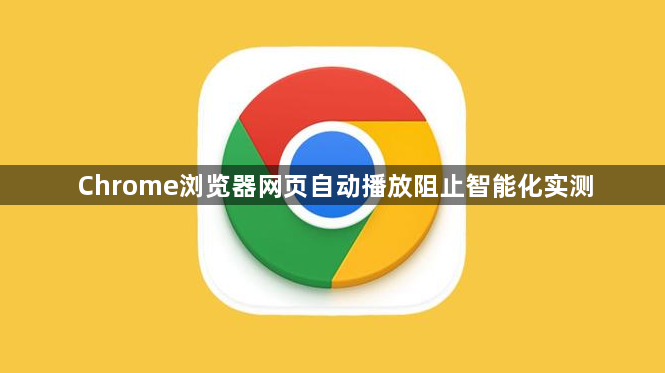 Chrome浏览器网页自动播放阻止智能化实测1