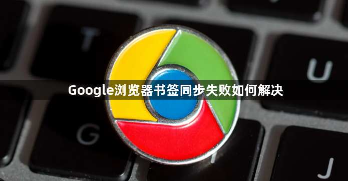 Google浏览器书签同步失败如何解决1