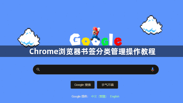 Chrome浏览器书签分类管理操作教程1