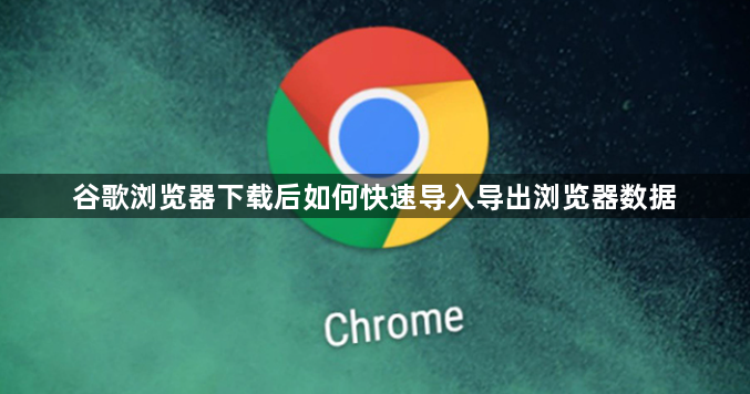 谷歌浏览器下载后如何快速导入导出浏览器数据1