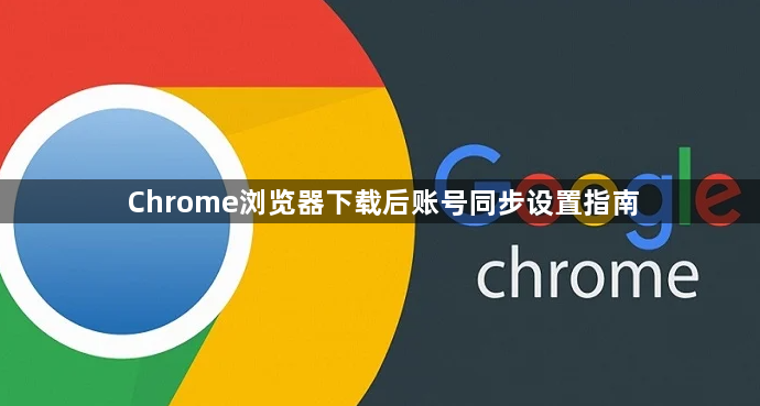 Chrome浏览器下载后账号同步设置指南1