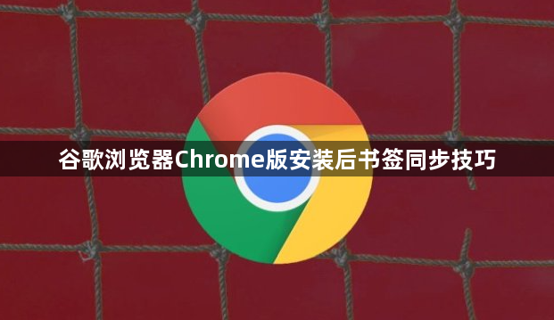 谷歌浏览器Chrome版安装后书签同步技巧1