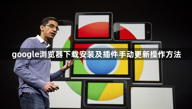 google浏览器下载安装及插件手动更新操作方法1