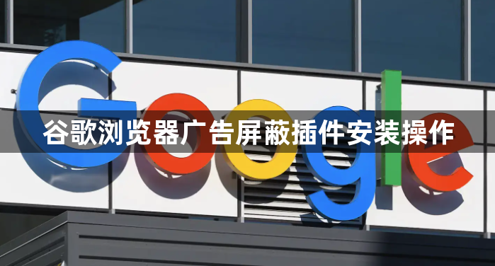 谷歌浏览器广告屏蔽插件安装操作1