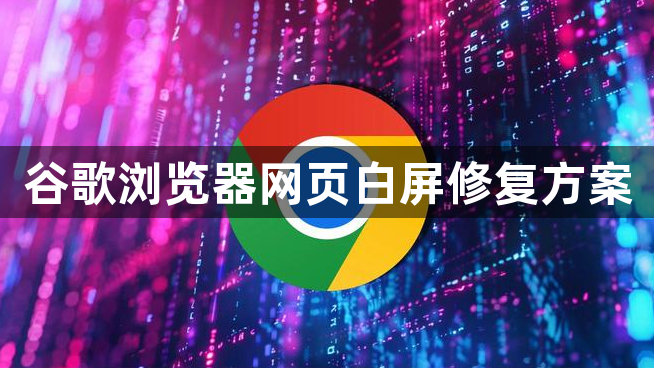 谷歌浏览器网页白屏修复方案1