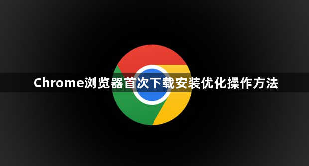 Chrome浏览器首次下载安装优化操作方法1