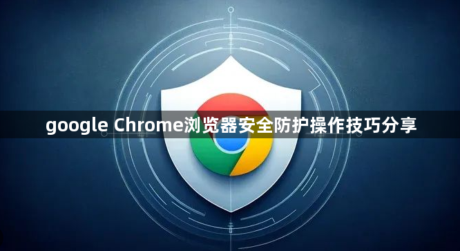 google Chrome浏览器安全防护操作技巧分享1