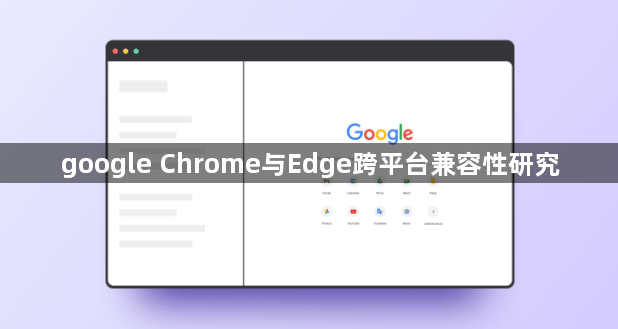 google Chrome与Edge跨平台兼容性研究1