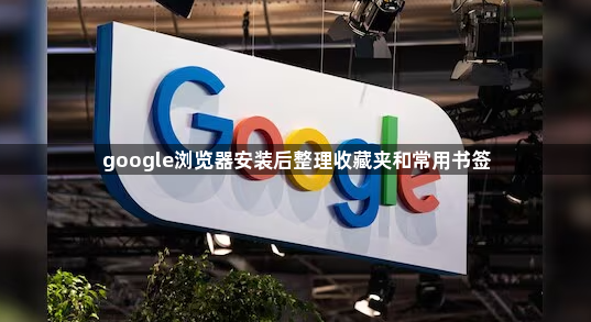 google浏览器安装后整理收藏夹和常用书签1