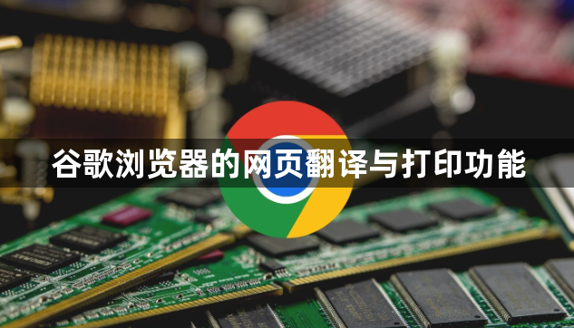 谷歌浏览器的网页翻译与打印功能1