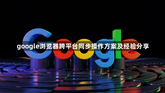 google浏览器跨平台同步操作方案及经验分享1