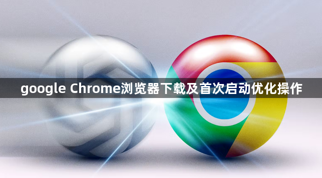 google Chrome浏览器下载及首次启动优化操作1