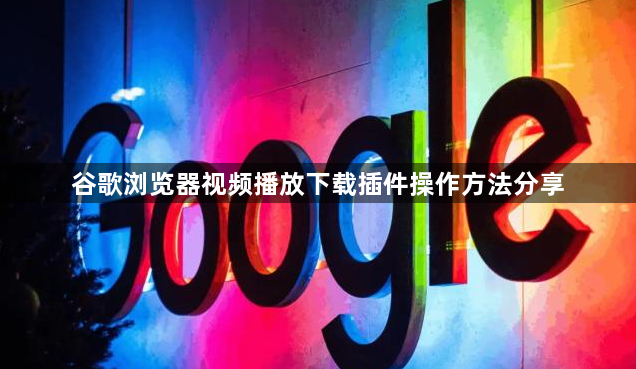 谷歌浏览器视频播放下载插件操作方法分享1