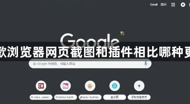 谷歌浏览器网页截图和插件相比哪种更快1