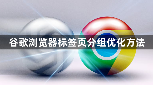 谷歌浏览器标签页分组优化方法1