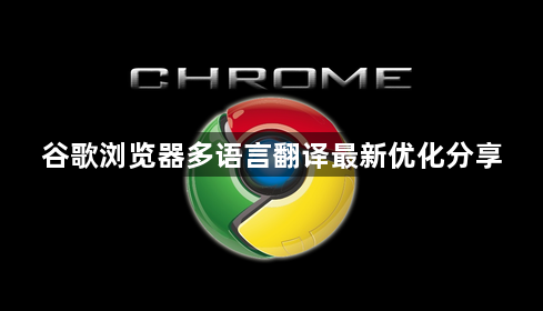 谷歌浏览器多语言翻译最新优化分享1