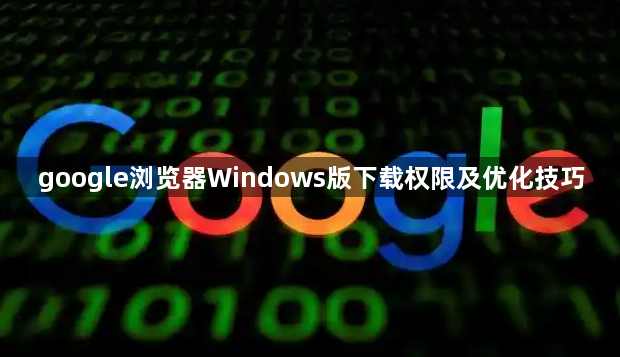google浏览器Windows版下载权限及优化技巧1