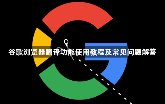 谷歌浏览器翻译功能使用教程及常见问题解答1