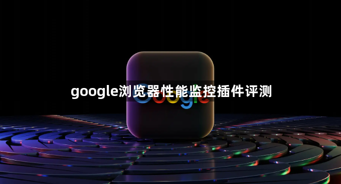 google浏览器性能监控插件评测1