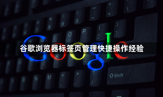 谷歌浏览器标签页管理快捷操作经验1