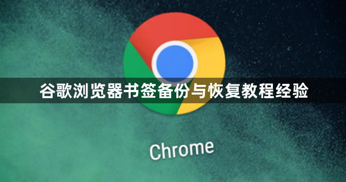 谷歌浏览器书签备份与恢复教程经验1