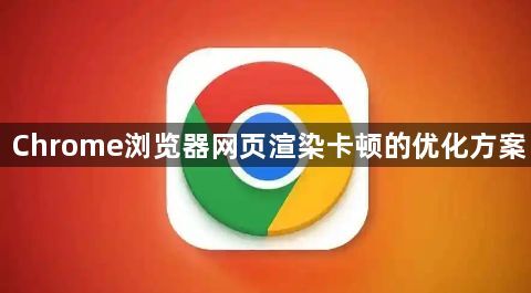 Chrome浏览器网页渲染卡顿的优化方案1