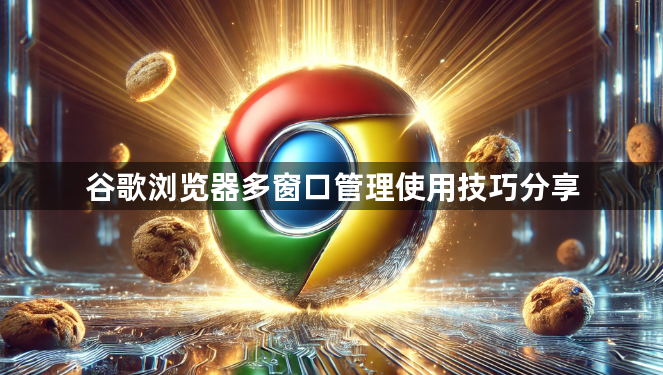 谷歌浏览器多窗口管理使用技巧分享1