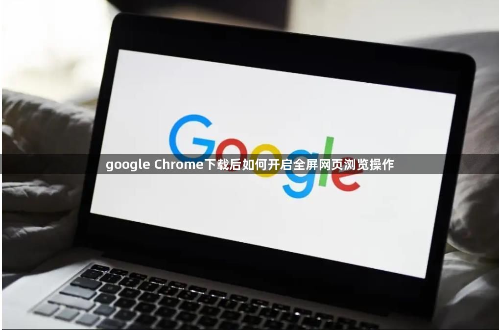 google Chrome下载后如何开启全屏网页浏览操作1