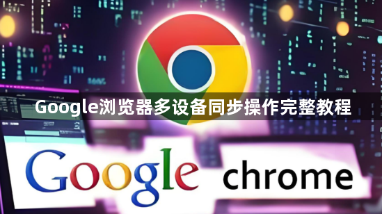 Google浏览器多设备同步操作完整教程1