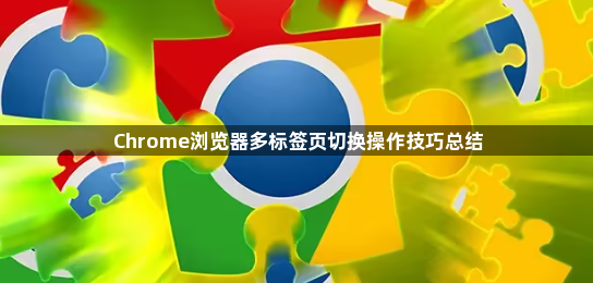 Chrome浏览器多标签页切换操作技巧总结1