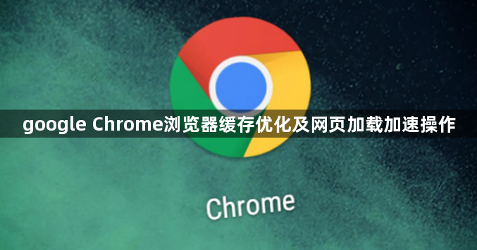 google Chrome浏览器缓存优化及网页加载加速操作1