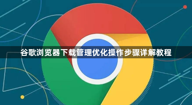 谷歌浏览器下载管理优化操作步骤详解教程1
