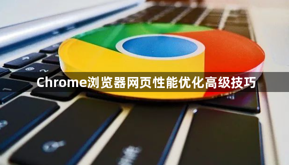 Chrome浏览器网页性能优化高级技巧1