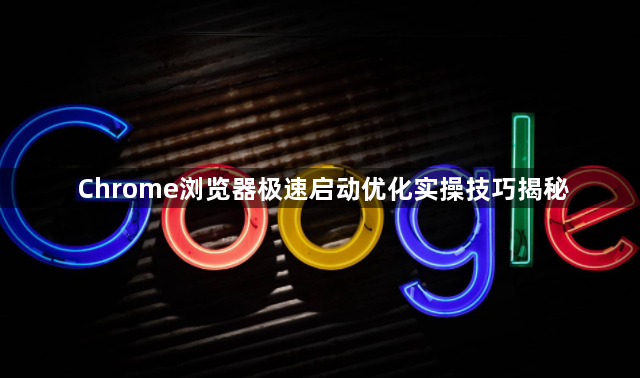 Chrome浏览器极速启动优化实操技巧揭秘1