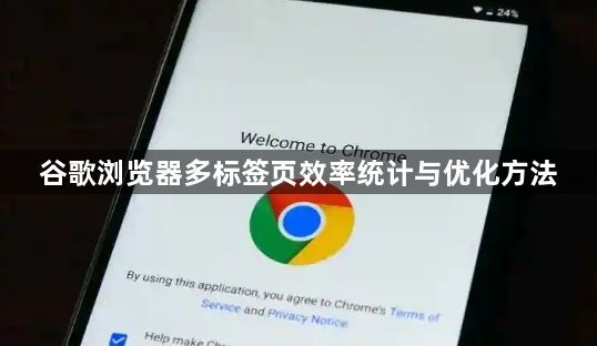 谷歌浏览器多标签页效率统计与优化方法1
