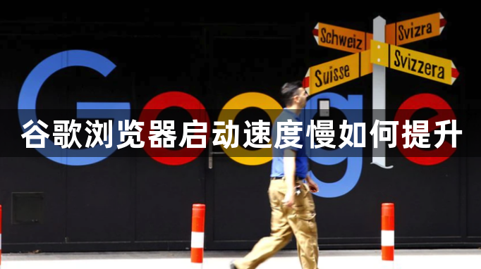 谷歌浏览器启动速度慢如何提升1