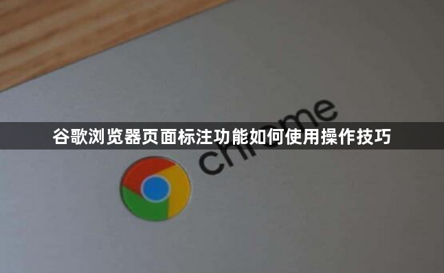 谷歌浏览器页面标注功能如何使用操作技巧1