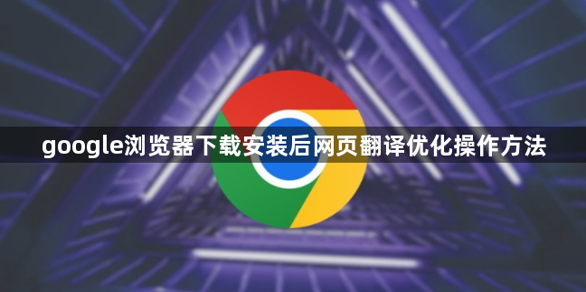 google浏览器下载安装后网页翻译优化操作方法1