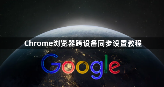 Chrome浏览器跨设备同步设置教程1