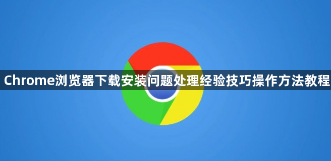 Chrome浏览器下载安装问题处理经验技巧操作方法教程1