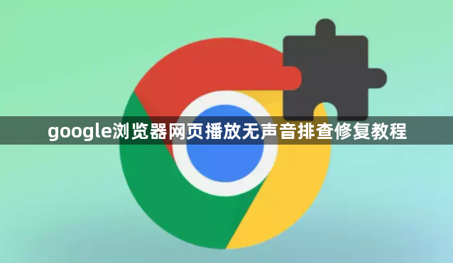 google浏览器网页播放无声音排查修复教程1