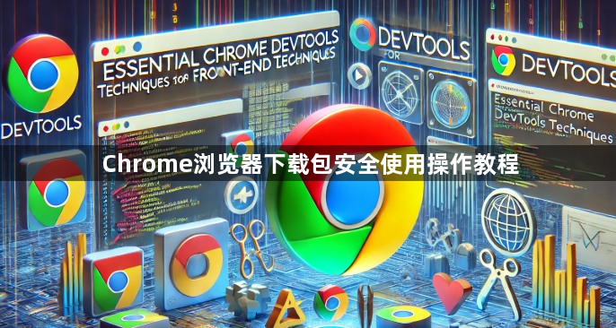 Chrome浏览器下载包安全使用操作教程1