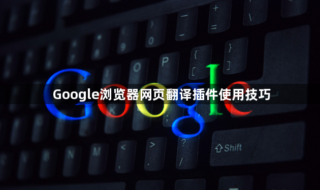 Google浏览器网页翻译插件使用技巧1