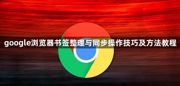 google浏览器书签整理与同步操作技巧及方法教程1